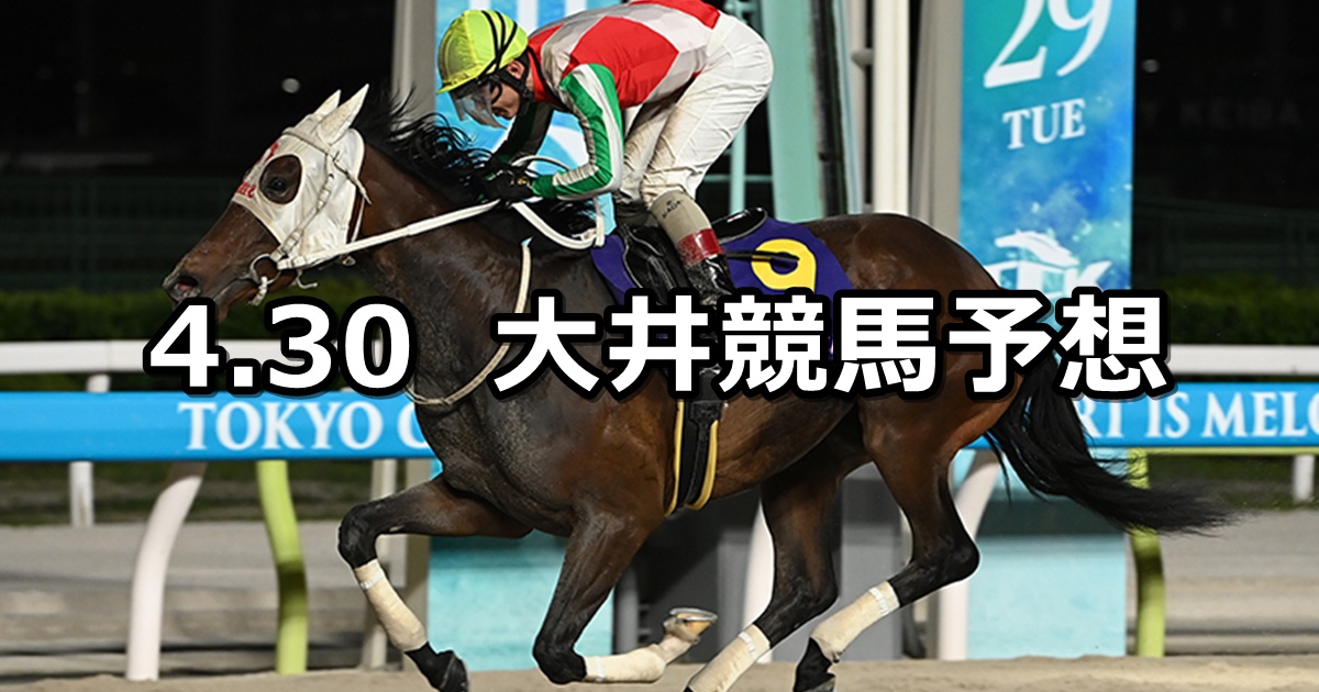 【東京プリンセス賞】2026/4/30(木)地方競馬 穴馬予想（大井競馬）