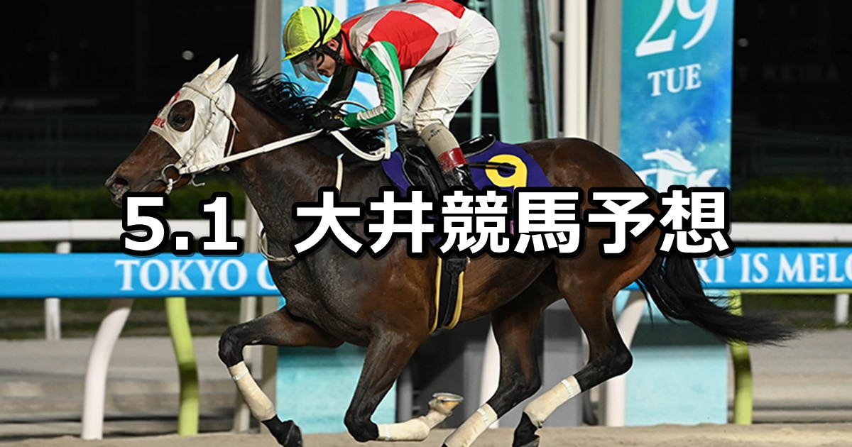 【春風賞】2026/5/1(金)地方競馬 穴馬予想（大井競馬）