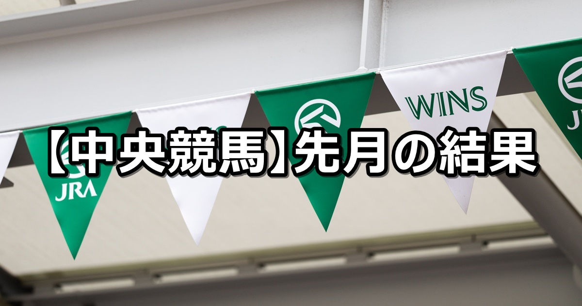 【2026年4月】中央競馬の的中結果