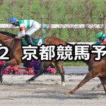 【ユニコーンステークス】2026/5/2(土) 中央競馬 穴馬予想（京都競馬）