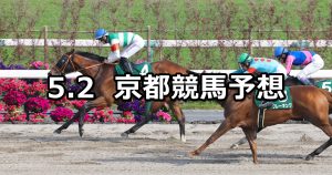 【ユニコーンステークス】2026/5/2(土) 中央競馬 穴馬予想（京都競馬）