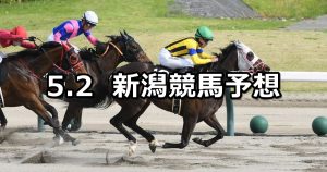 【三条ステークス】2026/5/2(土) 中央競馬 穴馬予想（新潟競馬）
