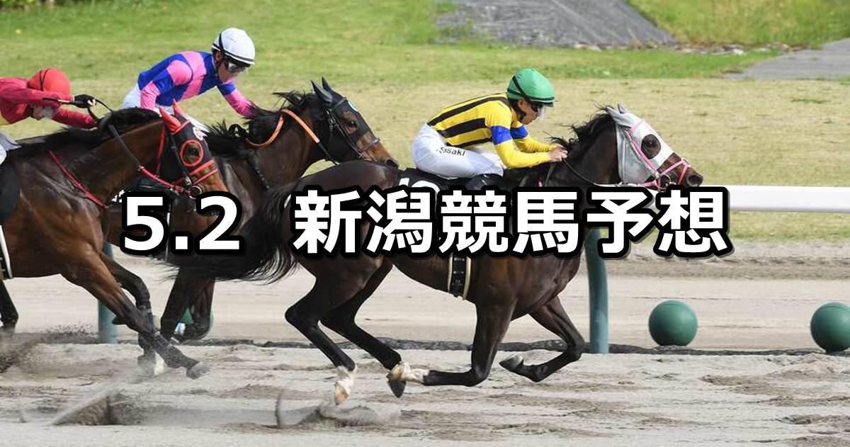 【三条ステークス】2026/5/2(土) 中央競馬 穴馬予想（新潟競馬）