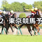 【京王杯スプリングカップ】2026/5/2(土) 中央競馬 穴馬予想（東京競馬）