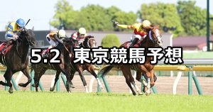 【京王杯スプリングカップ】2026/5/2(土) 中央競馬 穴馬予想（東京競馬）