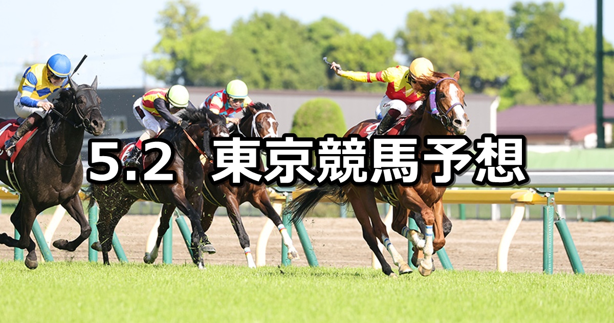 【京王杯スプリングカップ】2026/5/2(土) 中央競馬 穴馬予想（東京競馬）