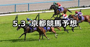 【天皇賞(春)】2026/5/3(日) 中央競馬 穴馬予想（京都競馬）