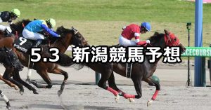 【越後ステークス】2026/5/3(日) 中央競馬 穴馬予想（新潟競馬）