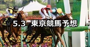 【プリンシパルステークス】2026/5/3(日) 中央競馬 穴馬予想（東京競馬）
