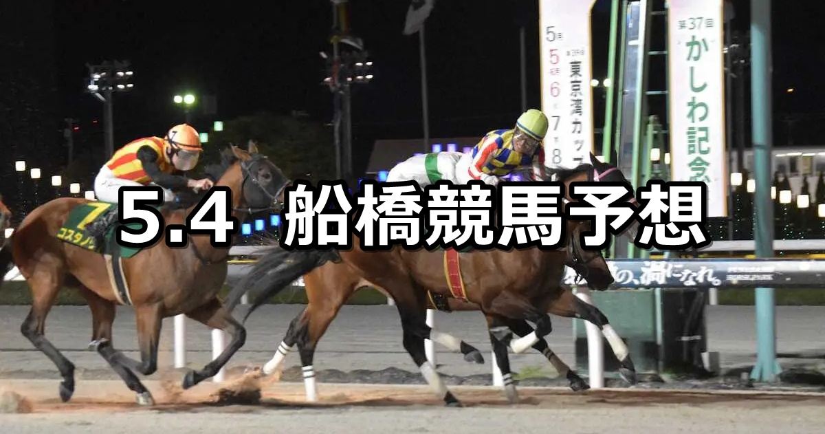 【エメラルドマイル】2026/5/4(月)地方競馬 穴馬予想（船橋競馬）