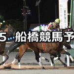 【かしわ記念】2026/5/5(火)地方競馬 穴馬予想（船橋競馬）