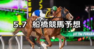 【群青特別】2026/5/7(木)地方競馬 穴馬予想（船橋競馬）