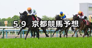 【京都新聞杯】2026/5/9(土) 中央競馬 穴馬予想（京都競馬）