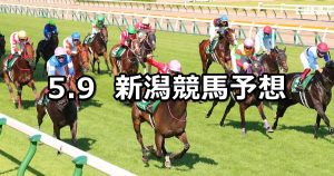 【駿風ステークス】2026/5/9(土) 中央競馬 穴馬予想（新潟競馬）