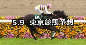 【エプソムカップ】2026/5/9(土) 中央競馬 穴馬予想（東京競馬）