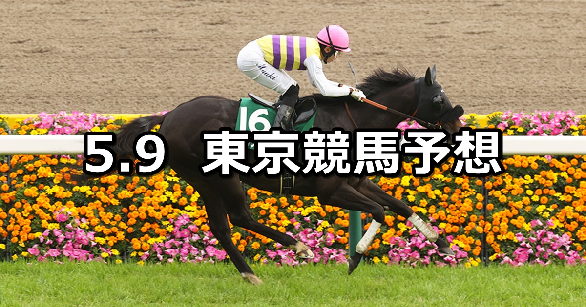【エプソムカップ】2026/5/9(土) 中央競馬 穴馬予想（東京競馬）