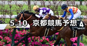 【平城京ステークス】2026/5/10(日) 中央競馬 穴馬予想（京都競馬）