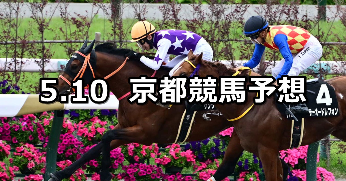【平城京ステークス】2026/5/10(日) 中央競馬 穴馬予想（京都競馬）
