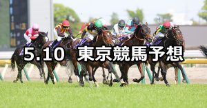 【NHKマイルカップ】2026/5/10(日) 中央競馬 穴馬予想（東京競馬）