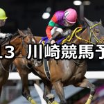 【エンプレス杯】2026/5/13(水)地方競馬 穴馬予想（川崎競馬）