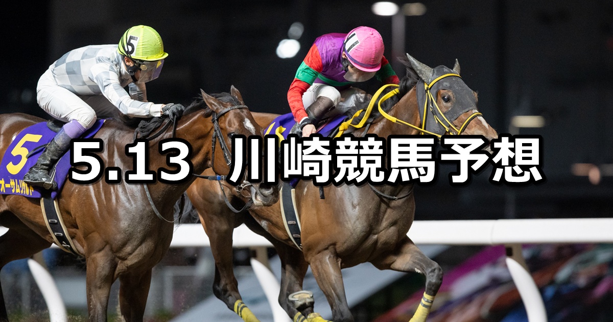 【エンプレス杯】2026/5/13(水)地方競馬 穴馬予想（川崎競馬）