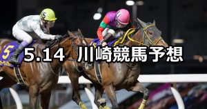 【カサブランカオープン】2026/5/14(木)地方競馬 穴馬予想（川崎競馬）