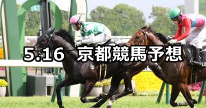 【鞍馬ステークス】2026/5/16(土) 中央競馬 穴馬予想（京都競馬）
