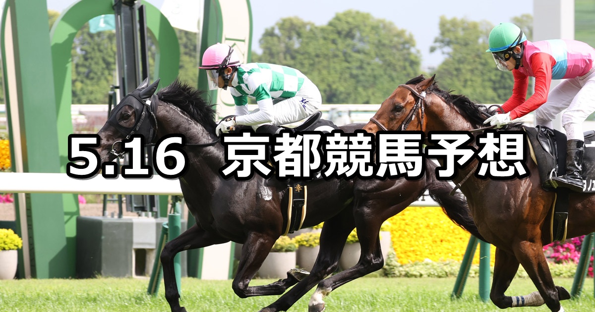 【鞍馬ステークス】2026/5/16(土) 中央競馬 穴馬予想（京都競馬）