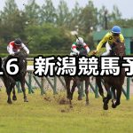 【新潟大賞典】2026/5/16(土) 中央競馬 穴馬予想（新潟競馬）