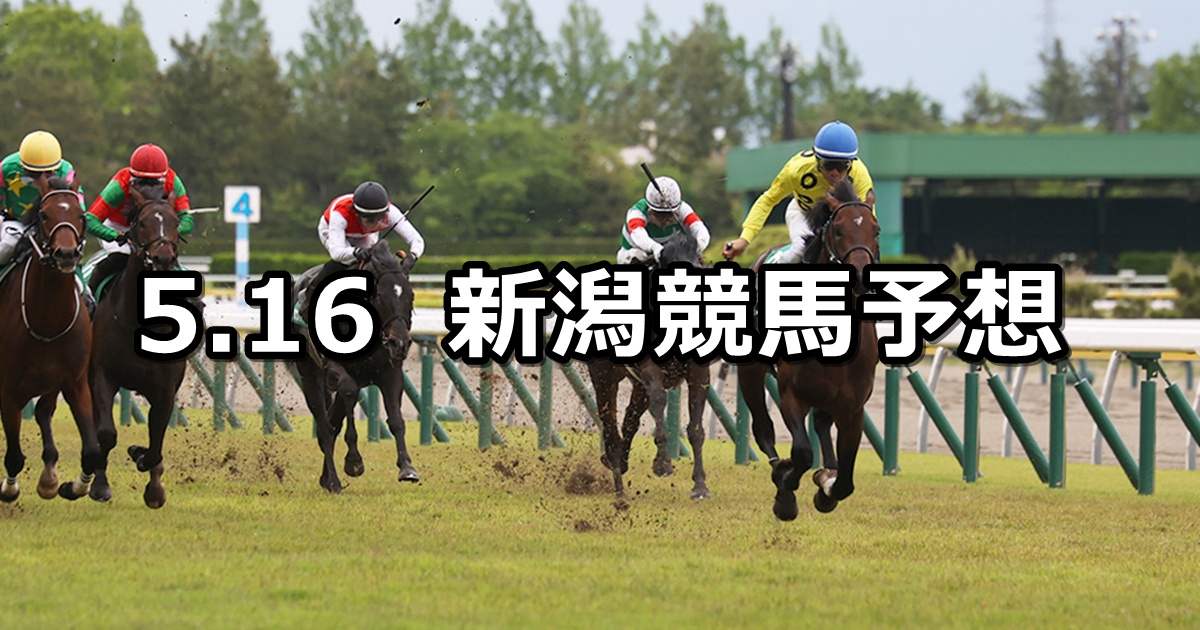 【新潟大賞典】2026/5/16(土) 中央競馬 穴馬予想（新潟競馬）