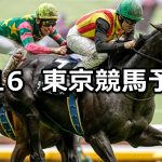 【六社ステークス】2026/5/16(土) 中央競馬 穴馬予想（東京競馬）