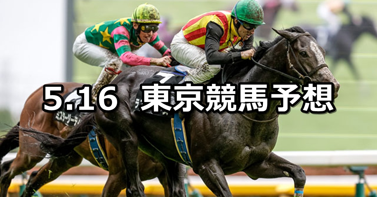 【六社ステークス】2026/5/16(土) 中央競馬 穴馬予想（東京競馬）