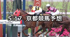 【栗東ステークス】2026/5/17(日) 中央競馬 穴馬予想（京都競馬）