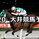 【大井記念】2026/5/20(水)地方競馬 穴馬予想（大井競馬）
