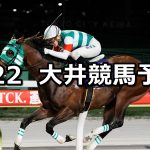 【サンケイスポーツ賞】2026/5/22(金)地方競馬 穴馬予想（大井競馬）