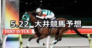 【サンケイスポーツ賞】2026/5/22(金)地方競馬 穴馬予想（大井競馬）