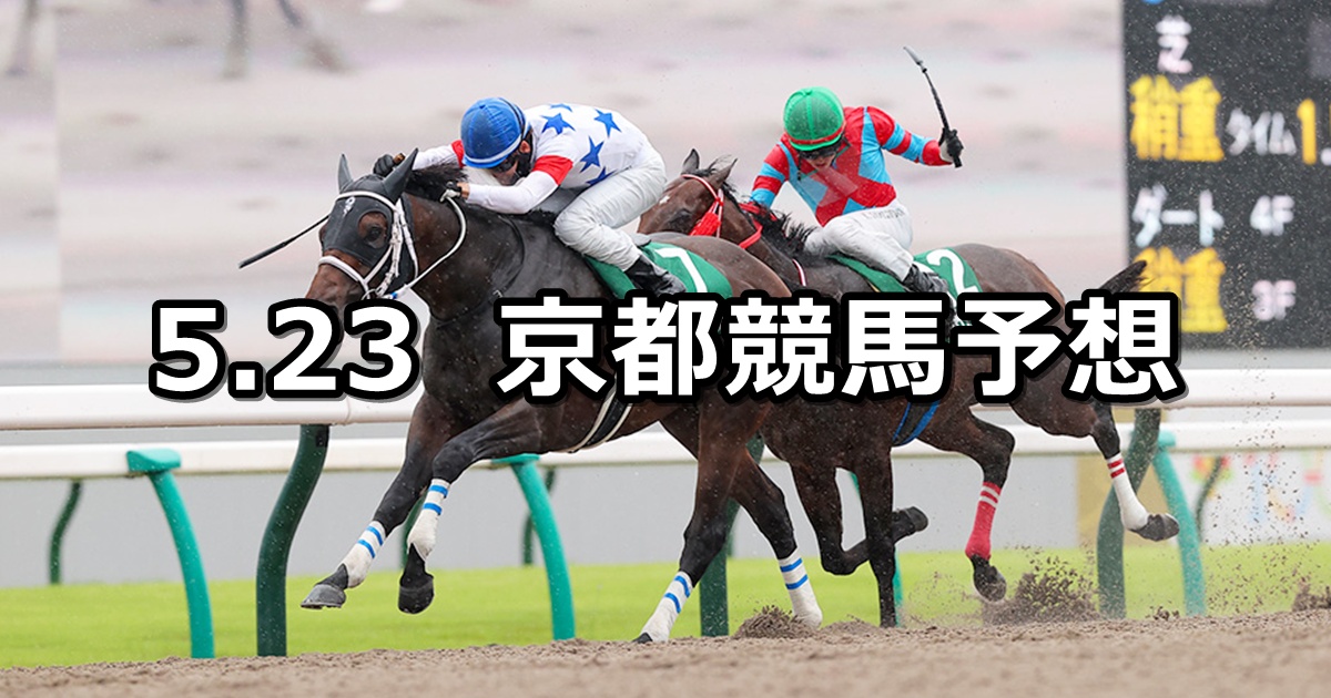 【平安ステークス】2026/5/23(土) 中央競馬 穴馬予想（京都競馬）