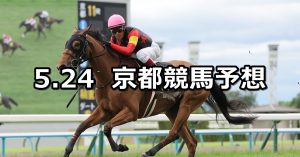 【都大路ステークス】2026/5/24(日) 中央競馬 穴馬予想（京都競馬）