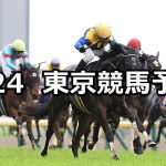 【オークス】2026/5/24(日) 中央競馬 穴馬予想（東京競馬）