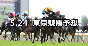 【オークス】2026/5/24(日) 中央競馬 穴馬予想（東京競馬）