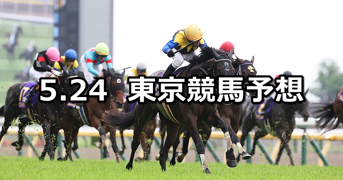 【オークス】2026/5/24(日) 中央競馬 穴馬予想（東京競馬）