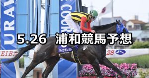 【五月特別】2026/5/26(火)地方競馬 穴馬予想（浦和競馬）