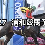【プラチナカップ】2026/5/27(水)地方競馬 穴馬予想（浦和競馬）