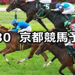 【葵ステークス】2026/5/30(土) 中央競馬 穴馬予想（京都競馬）