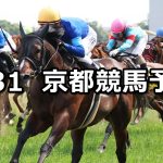 【安土城ステークス】2026/5/31(日) 中央競馬 穴馬予想（京都競馬）