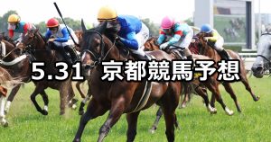 【安土城ステークス】2026/5/31(日) 中央競馬 穴馬予想（京都競馬）
