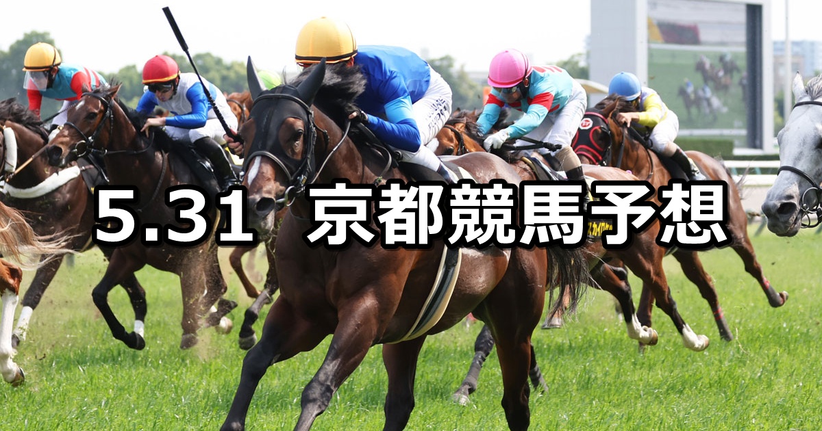 【安土城ステークス】2026/5/31(日) 中央競馬 穴馬予想（京都競馬）