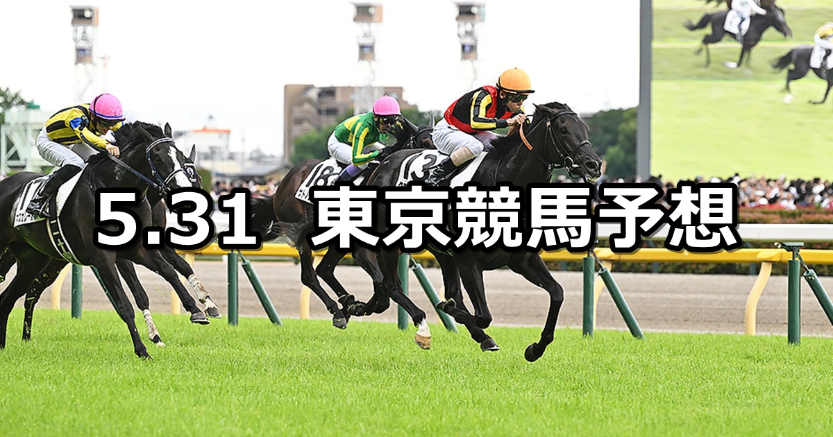 【日本ダービー】2026/5/31(日) 中央競馬 穴馬予想（東京競馬）