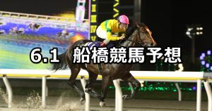 【富里特別】2026/6/1(月)地方競馬 穴馬予想（船橋競馬）