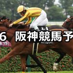 【垂水ステークス】2026/6/6(土) 中央競馬 穴馬予想（阪神競馬）
